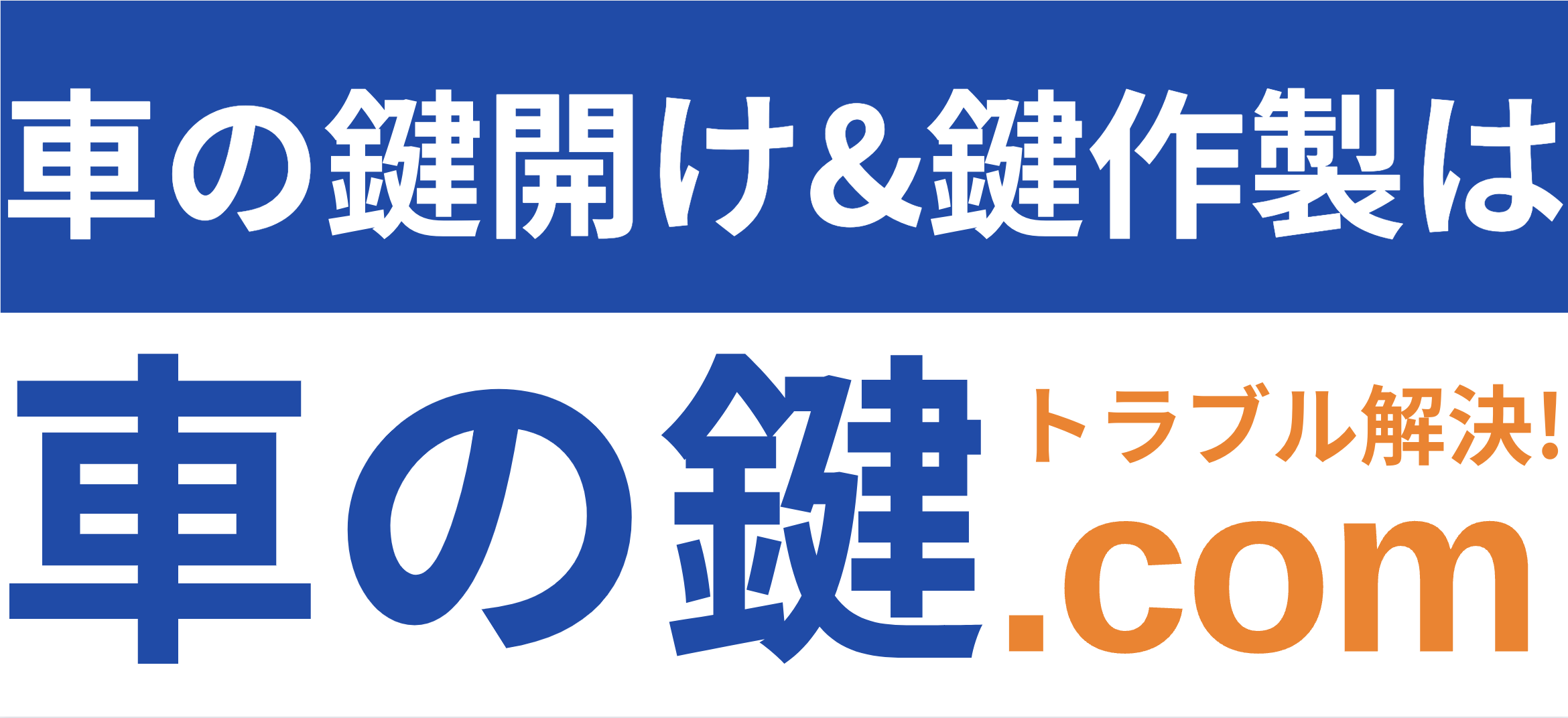 車の鍵ドットコム 大阪